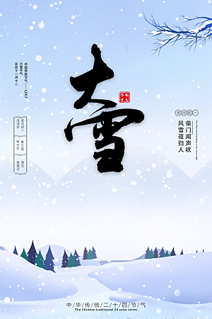 传统节气大雪海报模板