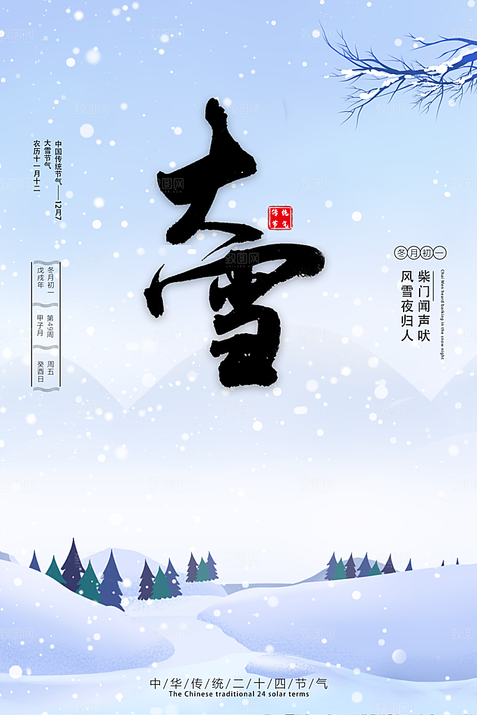 传统节气大雪海报模板