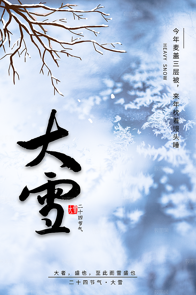 传统节气大雪海报模板