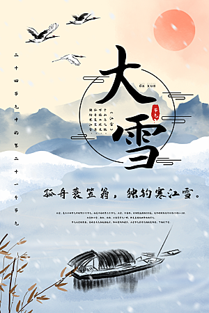 大雪节气简约大气海报