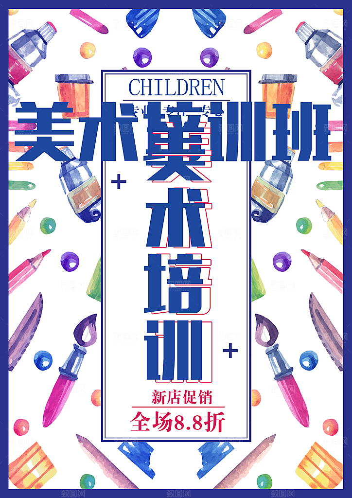 美术培训班宣传海报设计