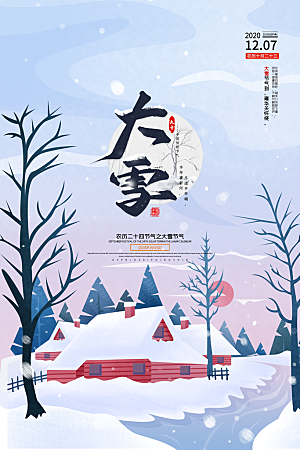 大雪节气简约大气海报