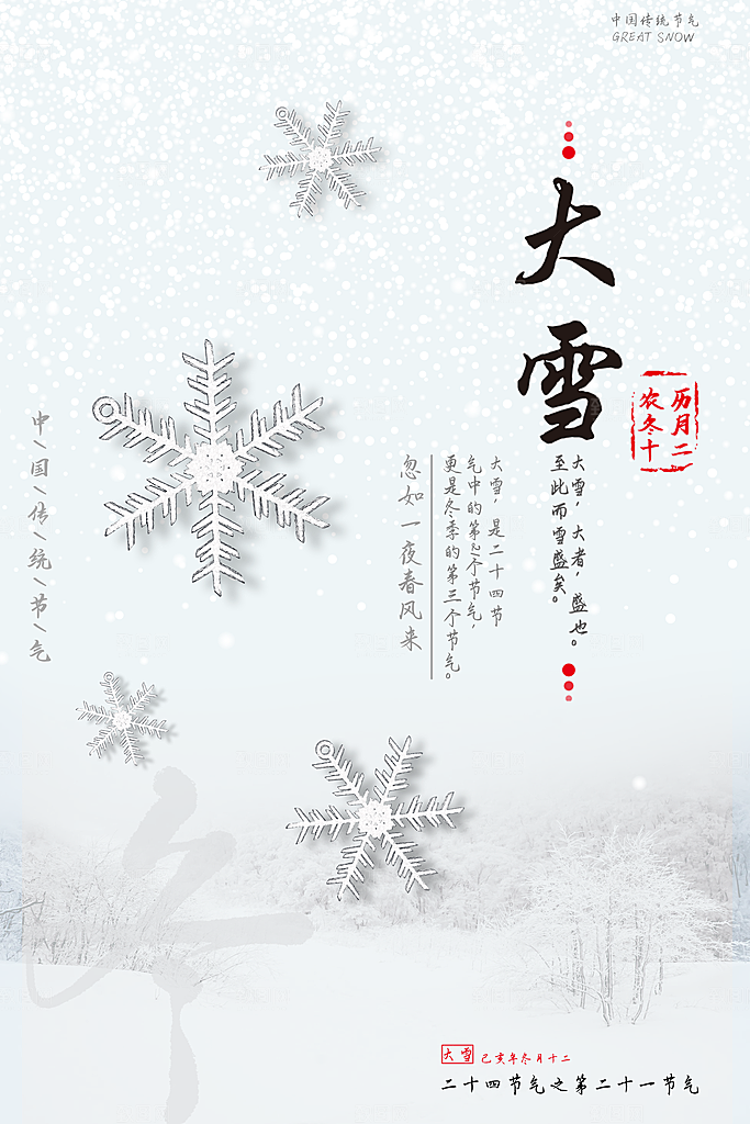 传统节气大雪海报模板