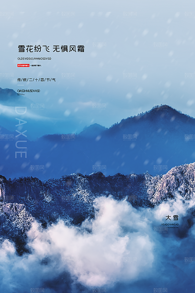 传统节气大雪海报模板