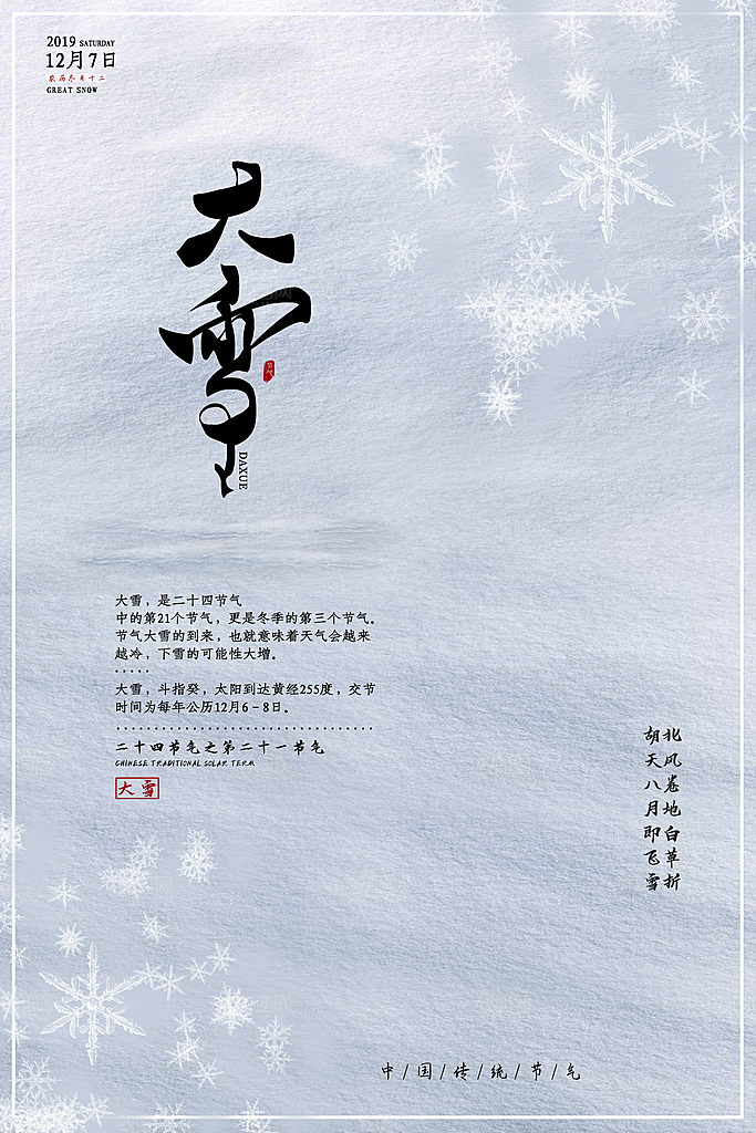 传统节气大雪海报模板