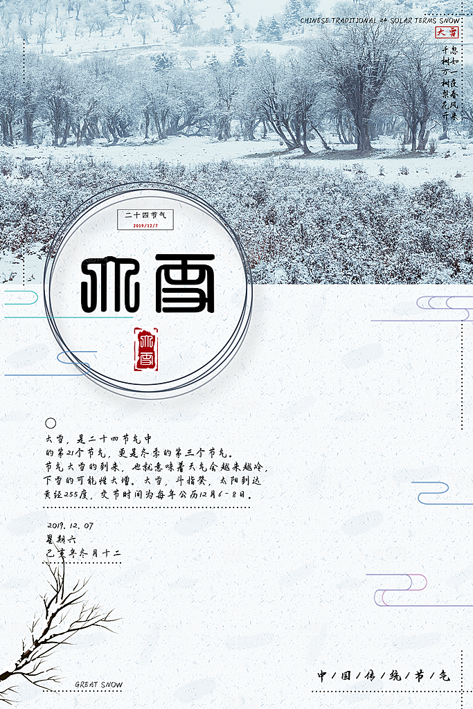 传统节气大雪海报模板