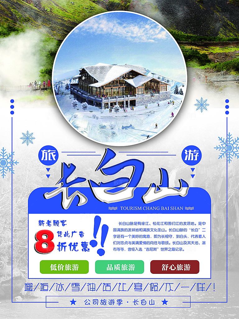长白山宣传海报设计素材