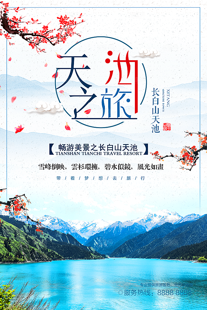 长白山宣传海报设计素材
