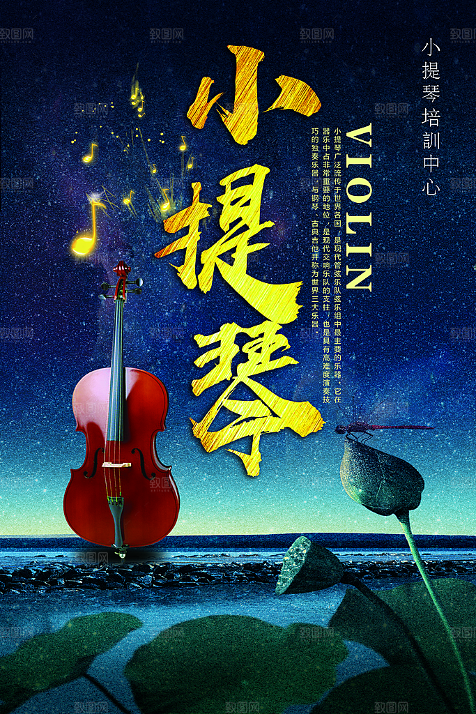 小提琴宣传海报设计素材