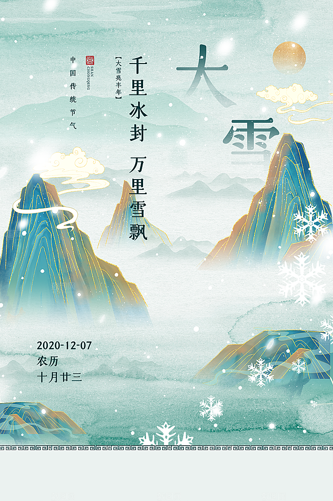 传统节气大雪海报模板