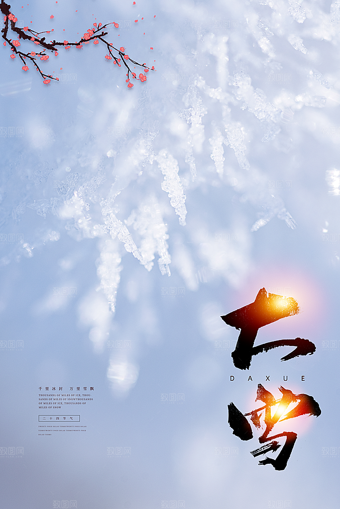 传统节气大雪海报模板