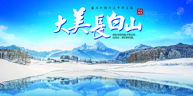 长白山宣传海报设计素材