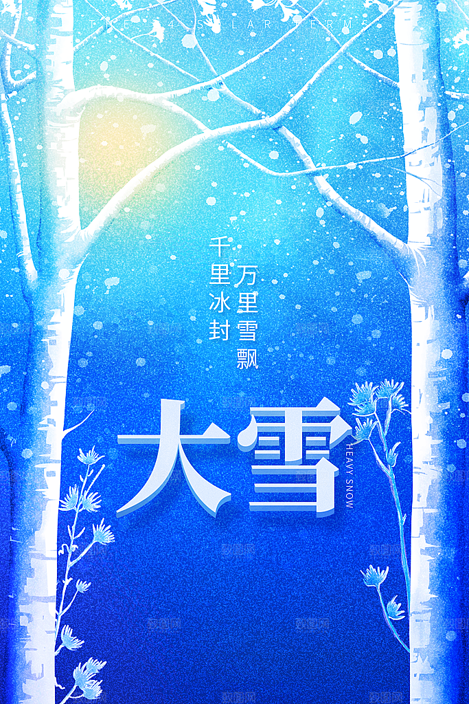 传统节气大雪海报模板