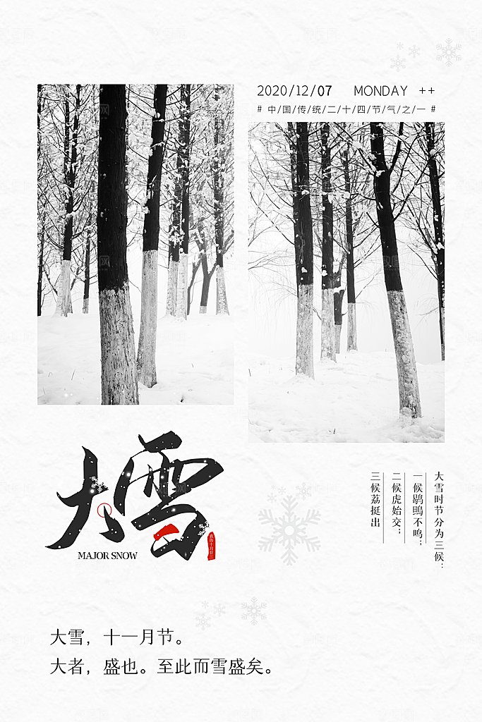 传统节气大雪海报模板