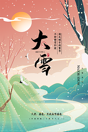 传统节气大雪海报模板