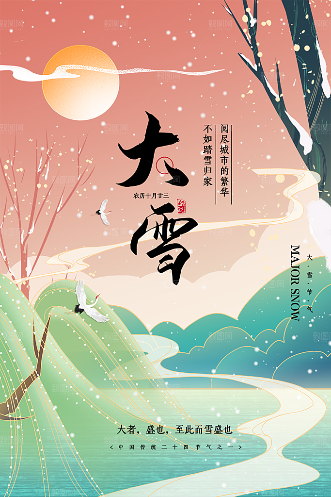 传统节气大雪海报模板