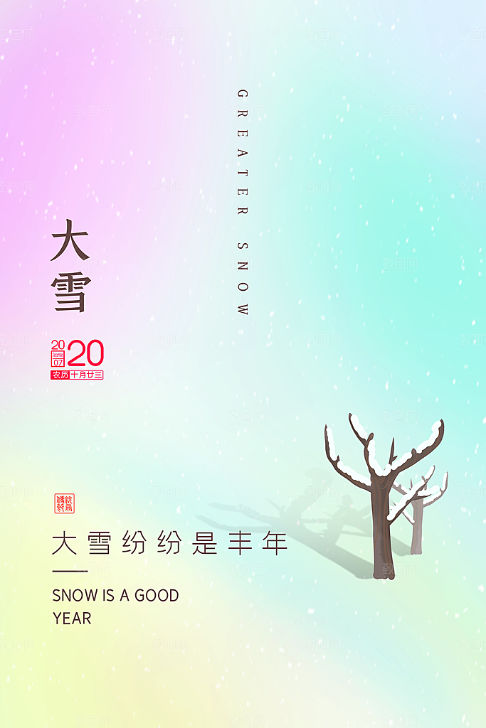 传统节气大雪海报模板