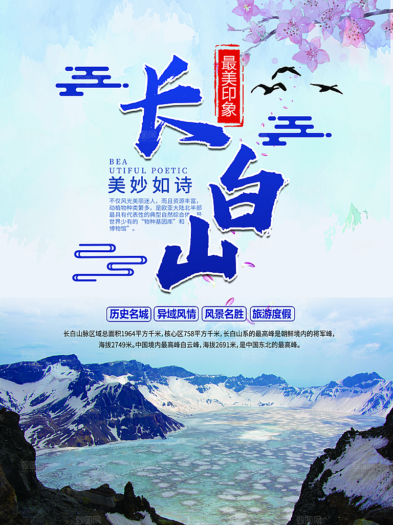 长白山宣传海报设计素材
