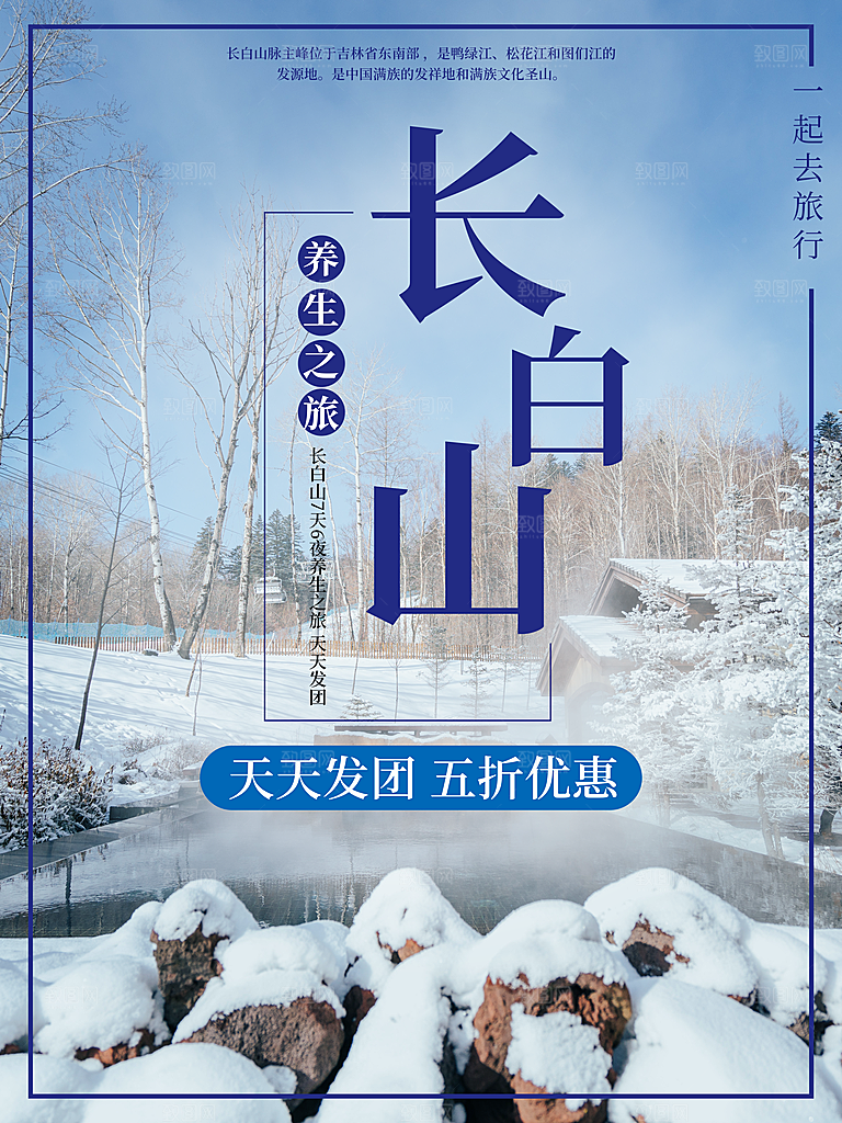 长白山宣传海报设计素材