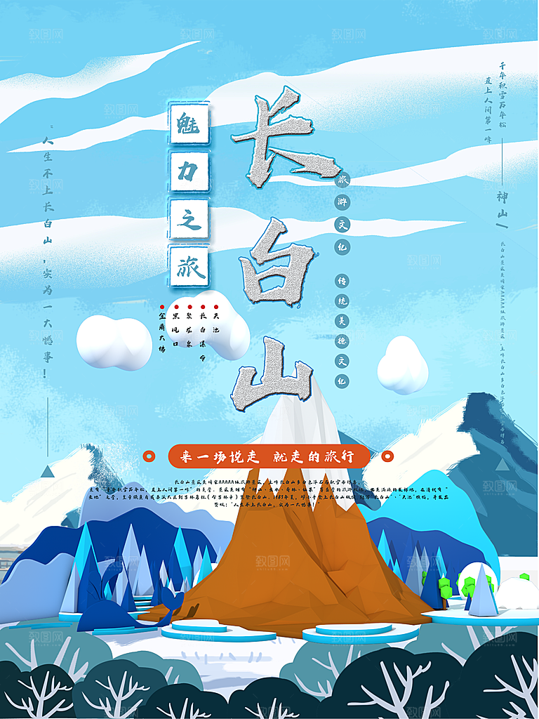 长白山宣传海报设计素材