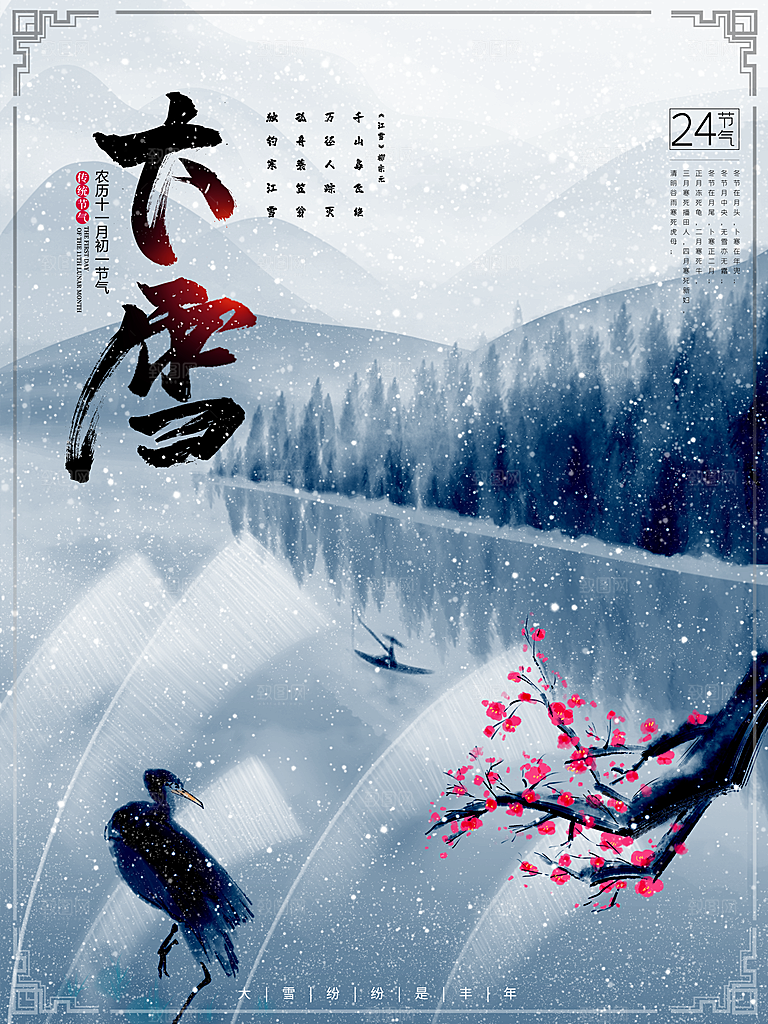 传统节气大雪海报模板
