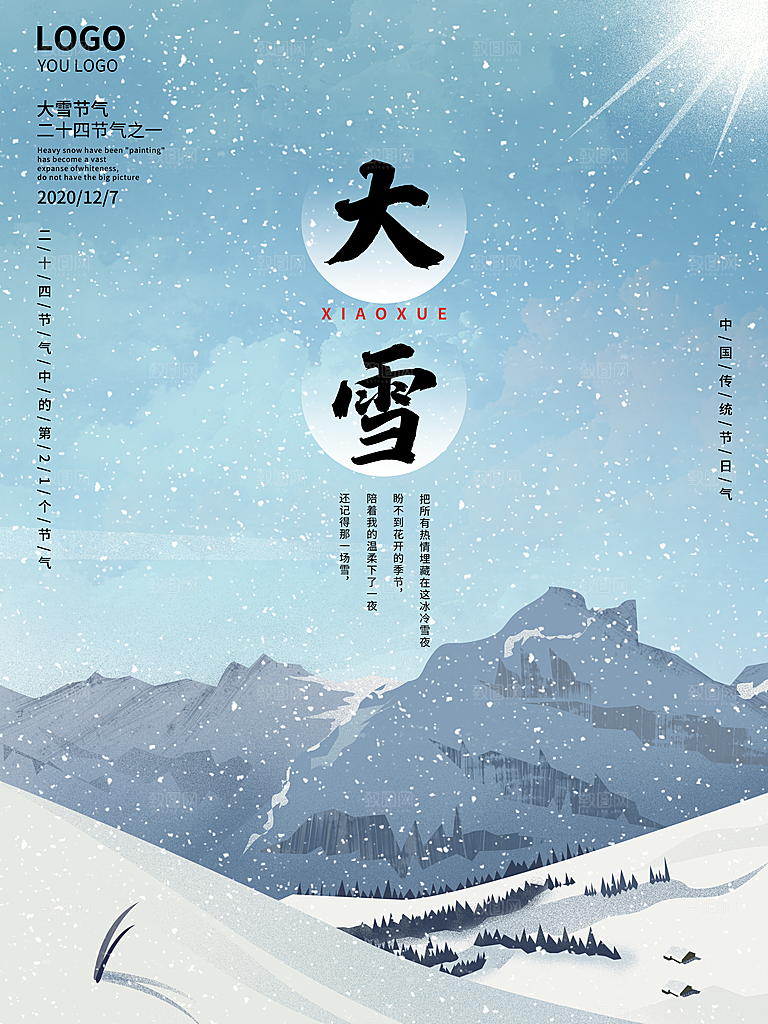 传统节气大雪海报模板
