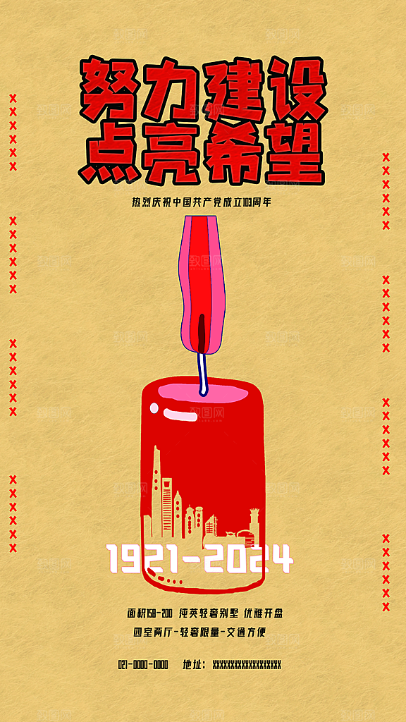 2024努力建设点亮希望海报