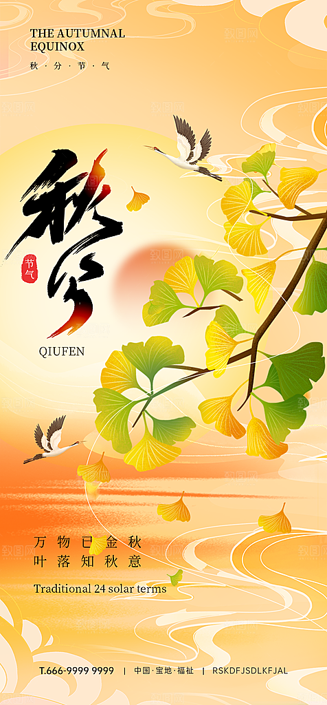 秋分节气高级海报