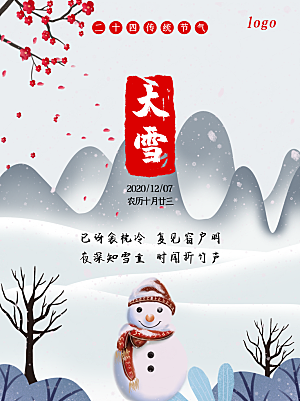 大雪节气简约大气海报