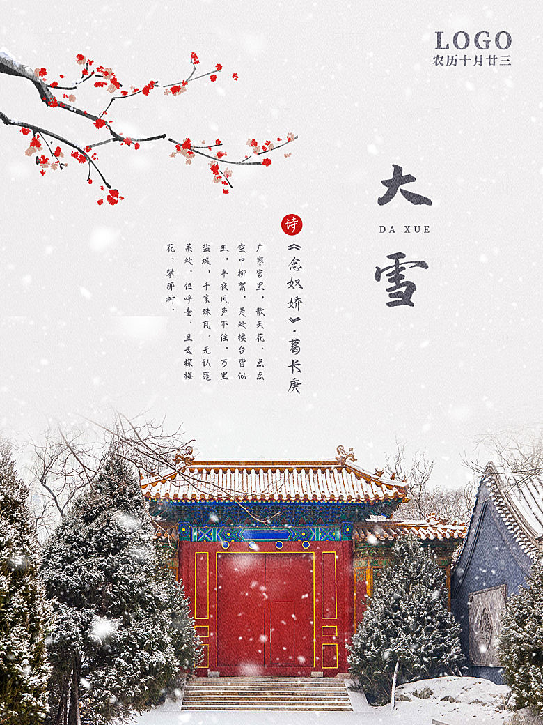 大雪节气简约大气海报