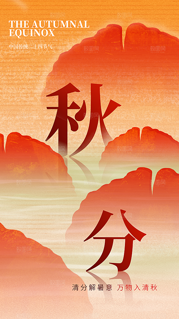 传统节日秋分海报