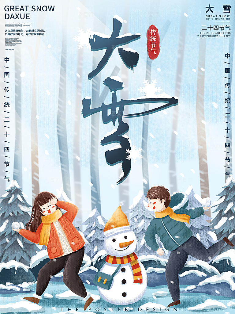 传统节气大雪海报模板