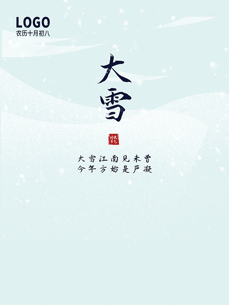 传统节气大雪海报模板