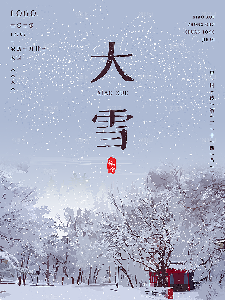 传统节气大雪海报模板