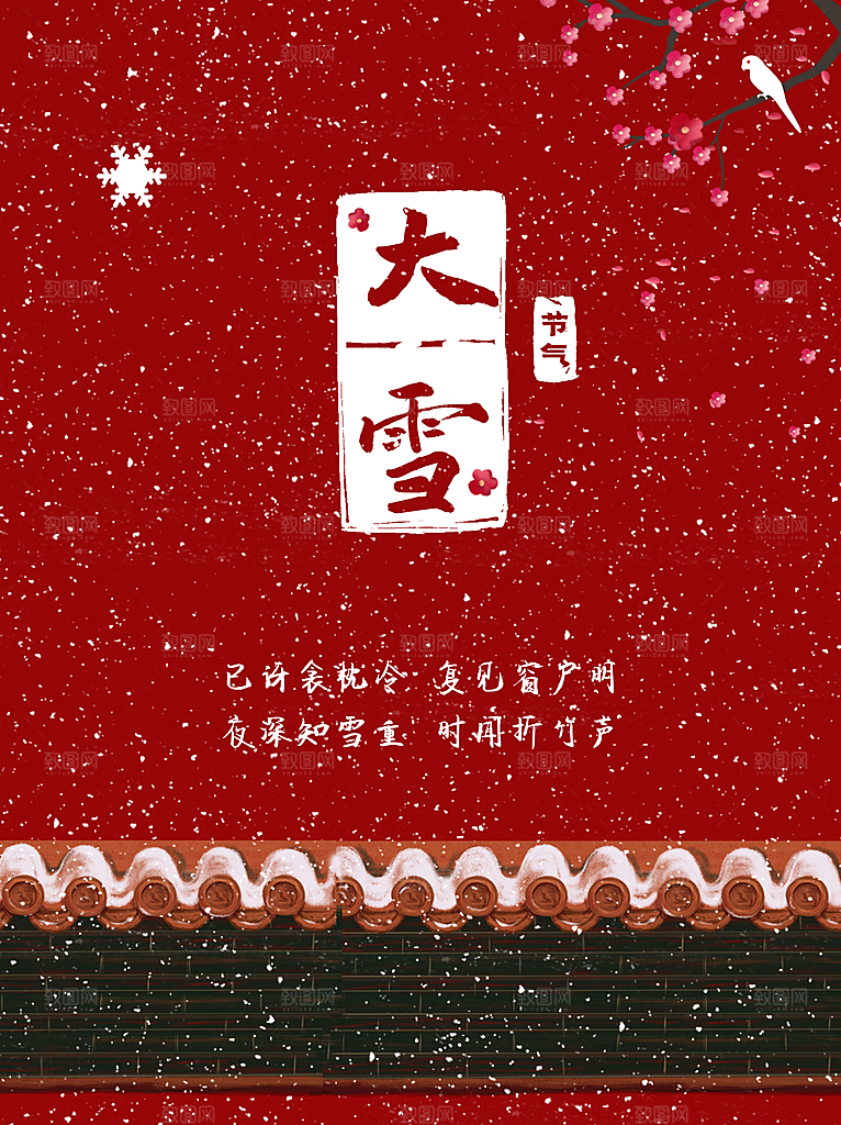 传统节气大雪海报模板