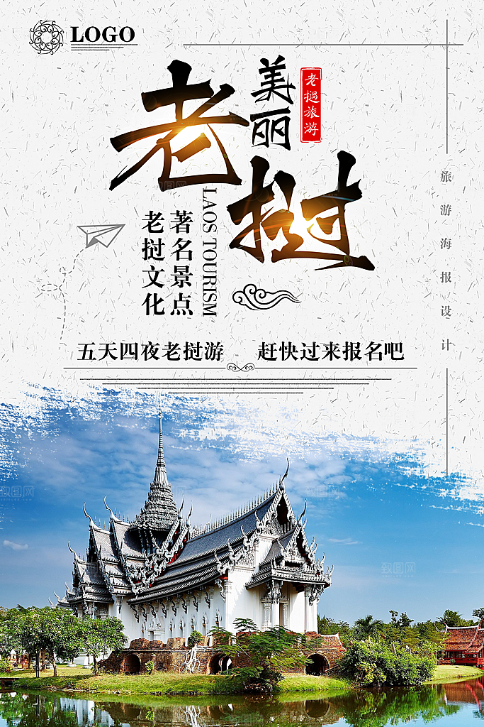 老挝宣传海报设计素材