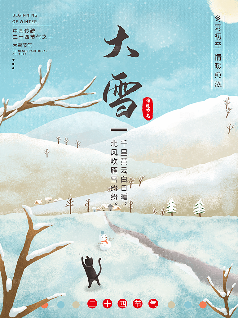 大雪节气简约大气海报