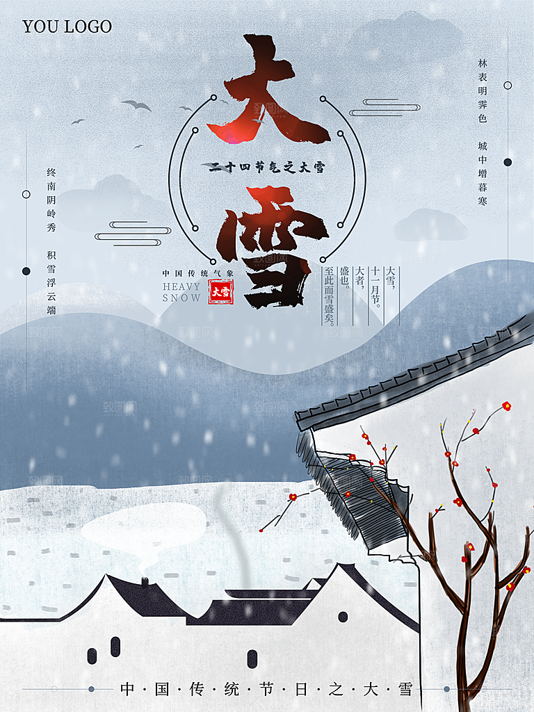 大雪节气简约大气海报