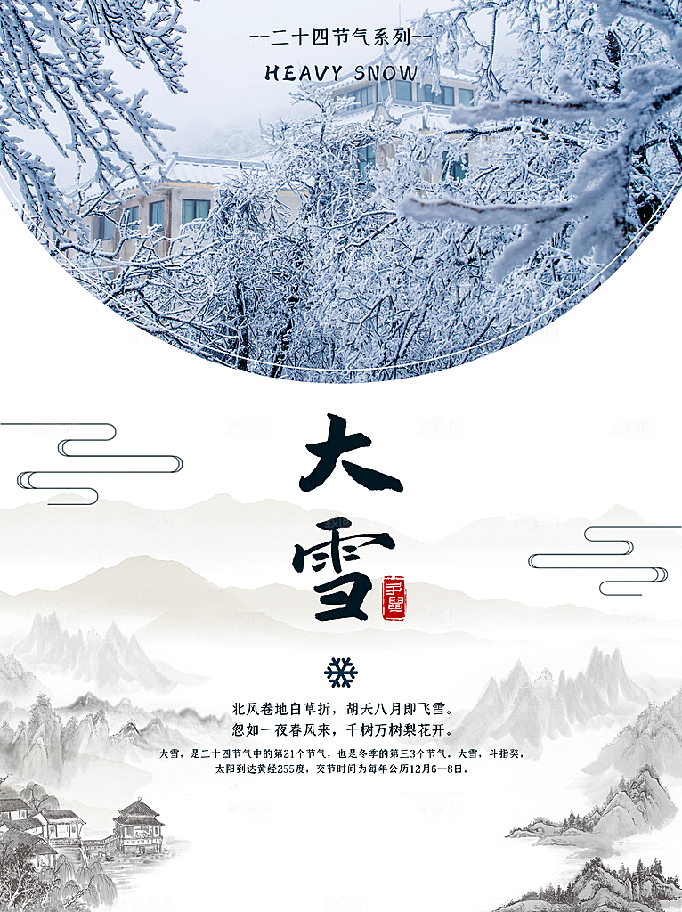大雪节气简约大气海报