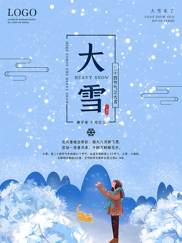 传统节气大雪海报模板