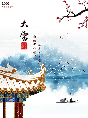 传统节气大雪海报模板