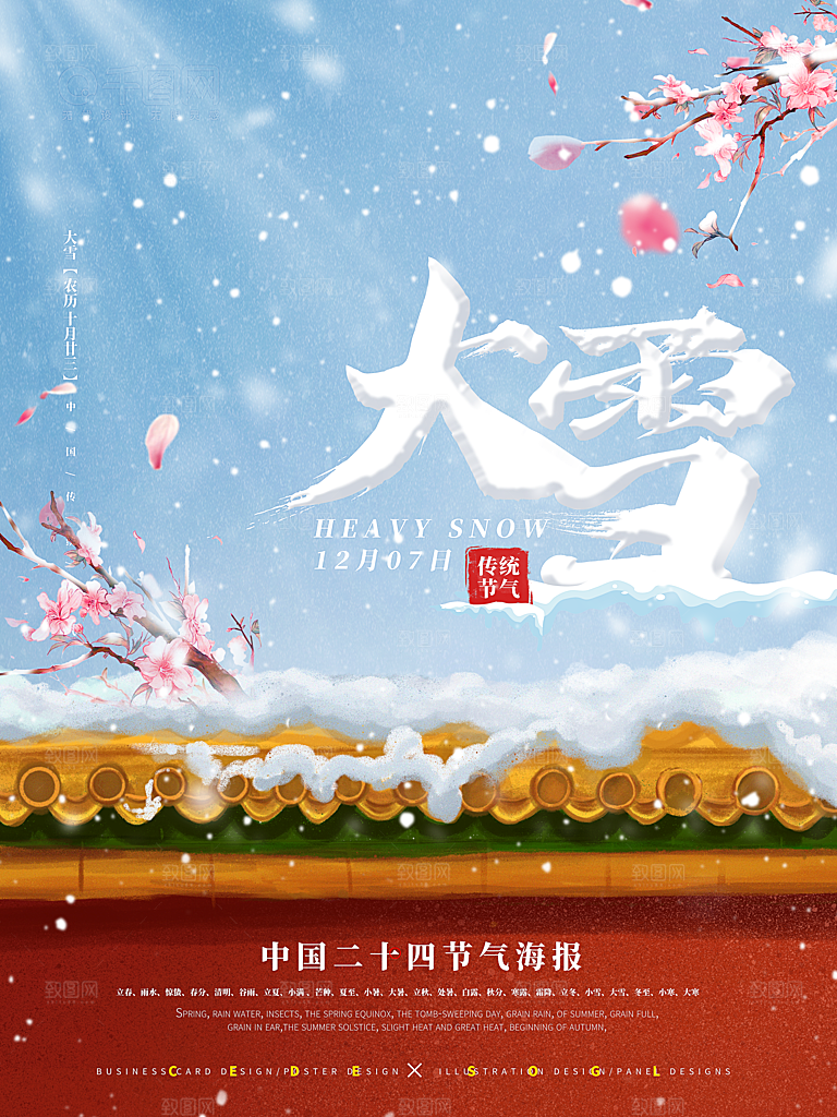 传统节气大雪海报模板