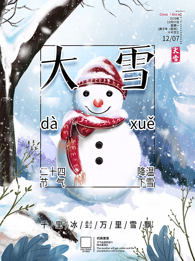 传统节气大雪海报模板