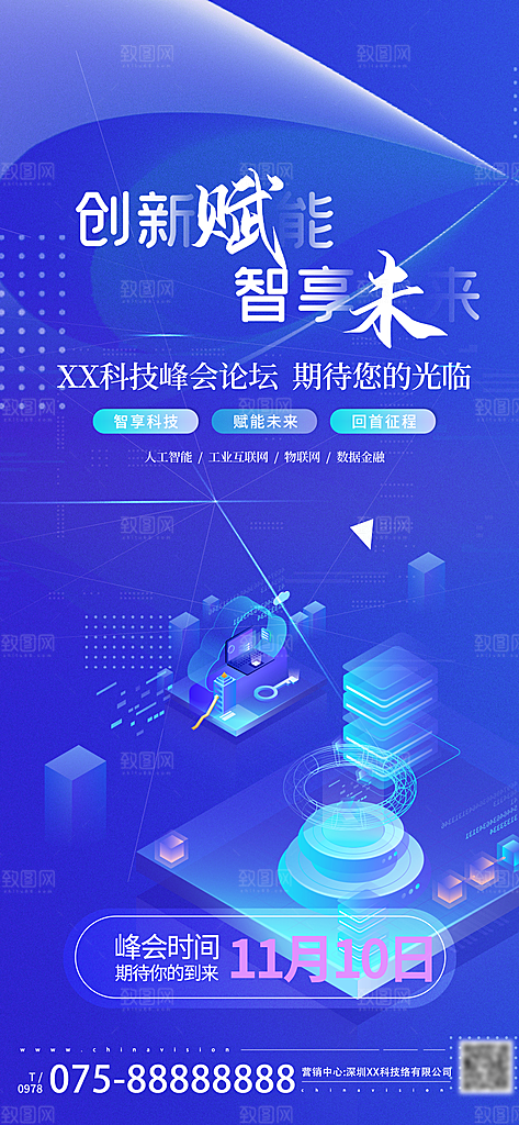 蓝色科技感互联网科技年会发布会论坛海报