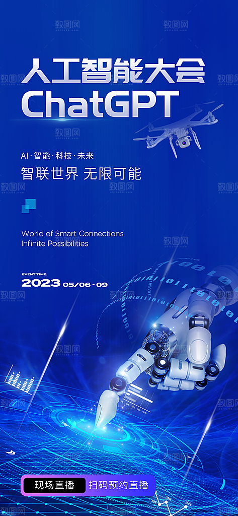 蓝色科技感互联网科技年会发布会论坛海报