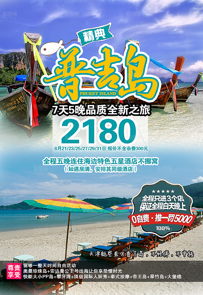 普吉岛宣传海报设计素材
