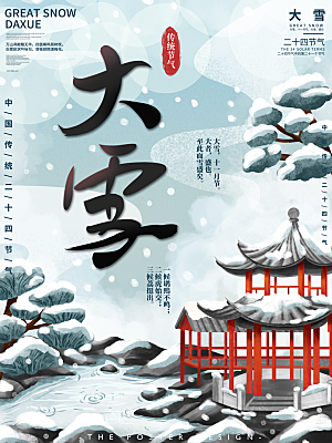 大雪节气简约大气海报