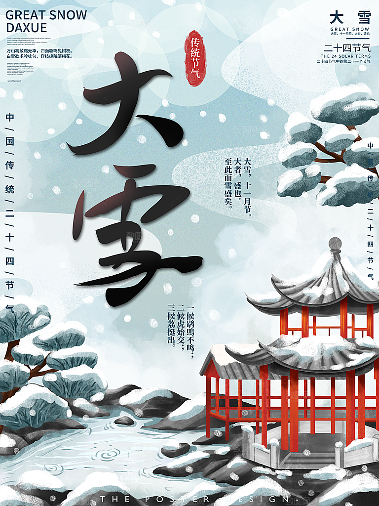 大雪节气简约大气海报