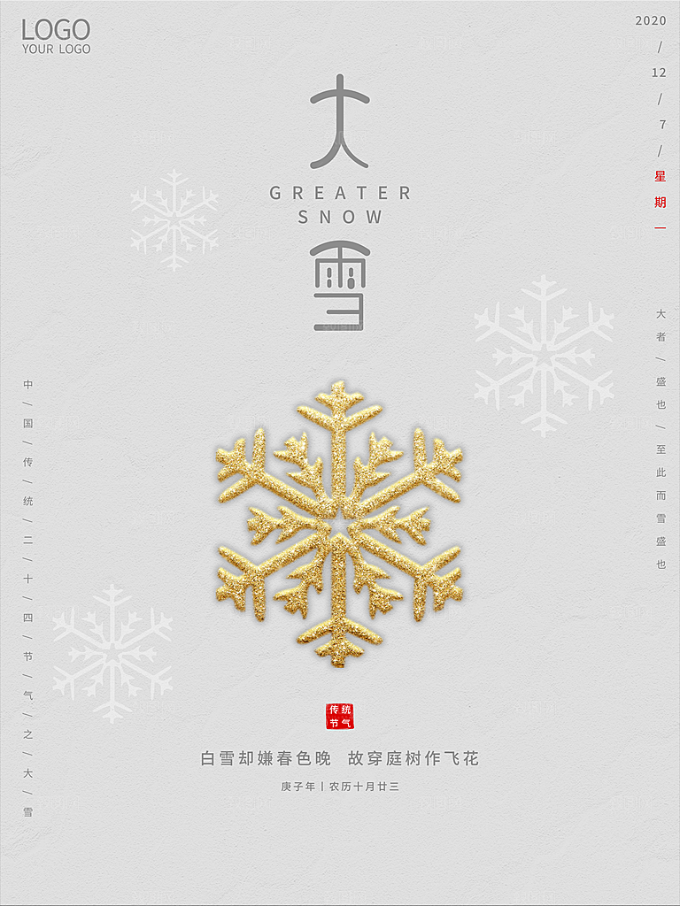 大雪节气简约大气海报