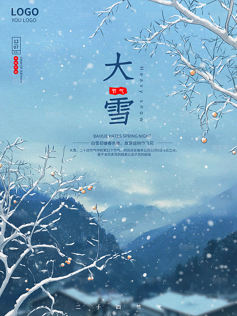 大雪节气简约大气海报